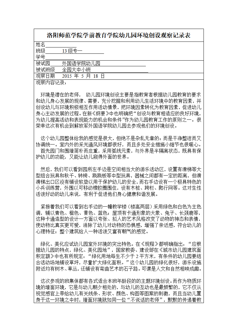 幼儿园环境创设观察记录表_01.png