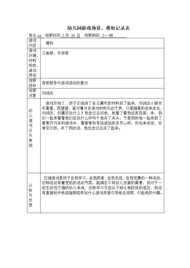 幼儿园游戏预设、观察记录表_01.png