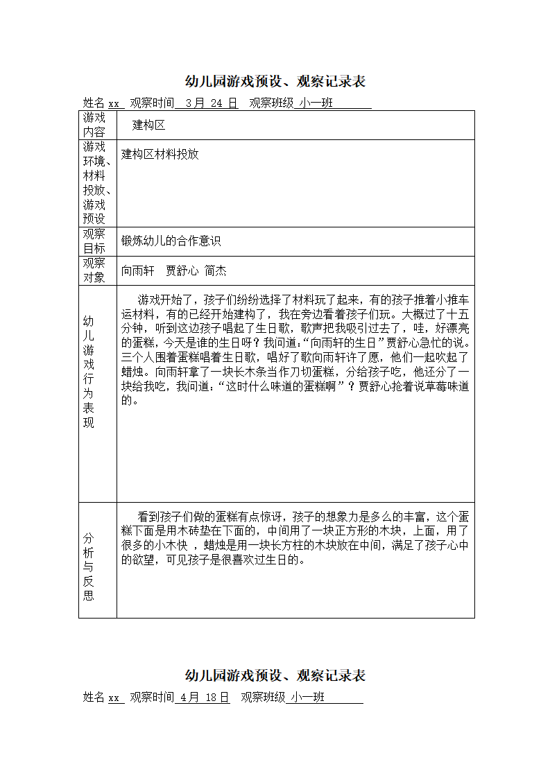 幼儿园游戏预设、观察记录表_02.png