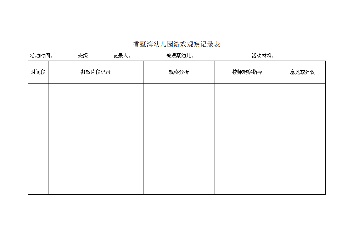 幼儿园游戏观察记录表_01.png
