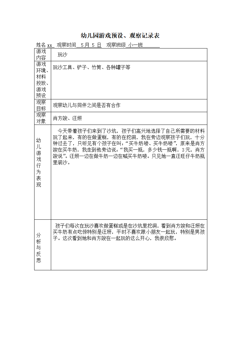幼儿园游戏预设、观察记录表_04.png