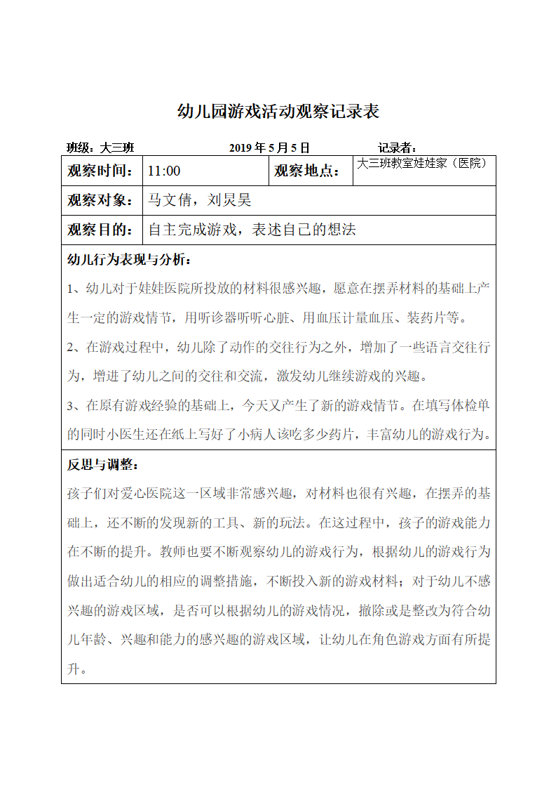 幼儿园游戏活动观察记录表 1_01.png