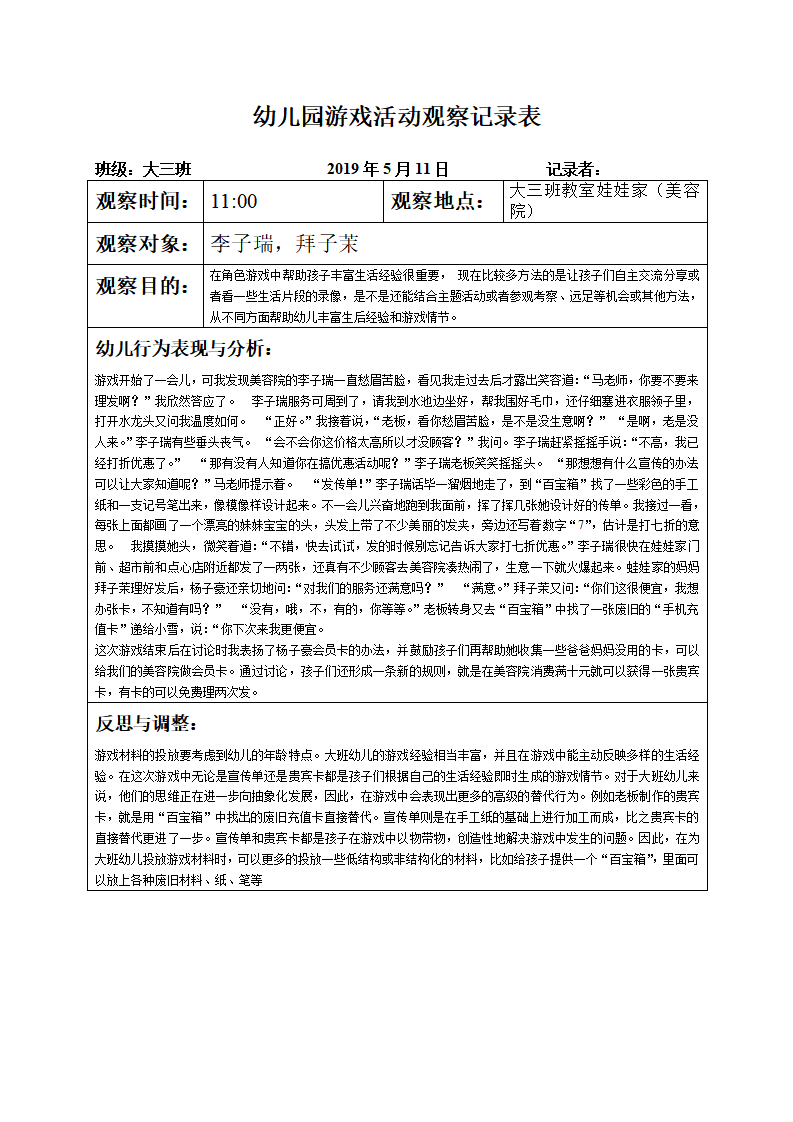幼儿园游戏活动观察记录表 1_02.png