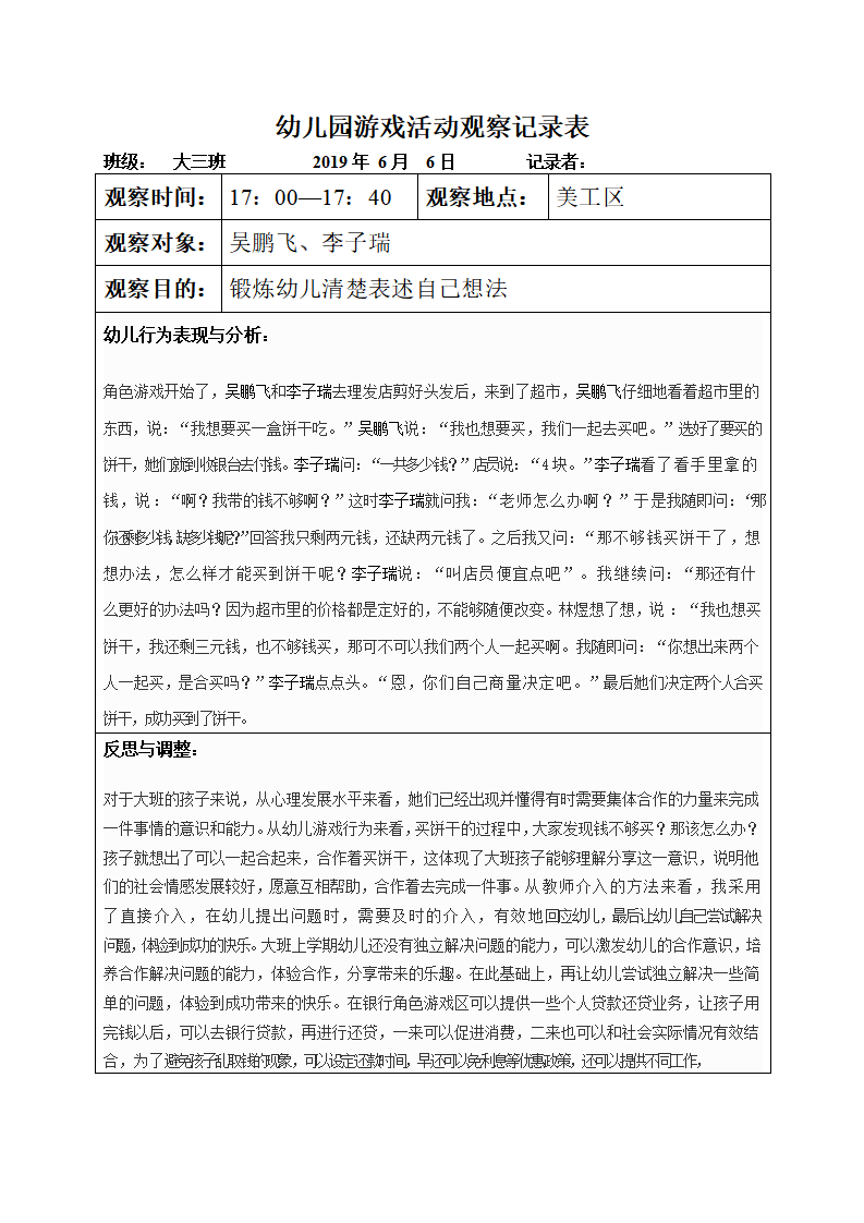幼儿园游戏活动观察记录表 1_04.png