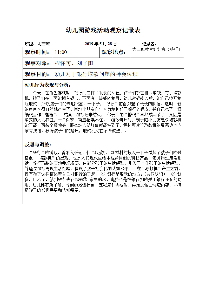幼儿园游戏活动观察记录表 1_03.png