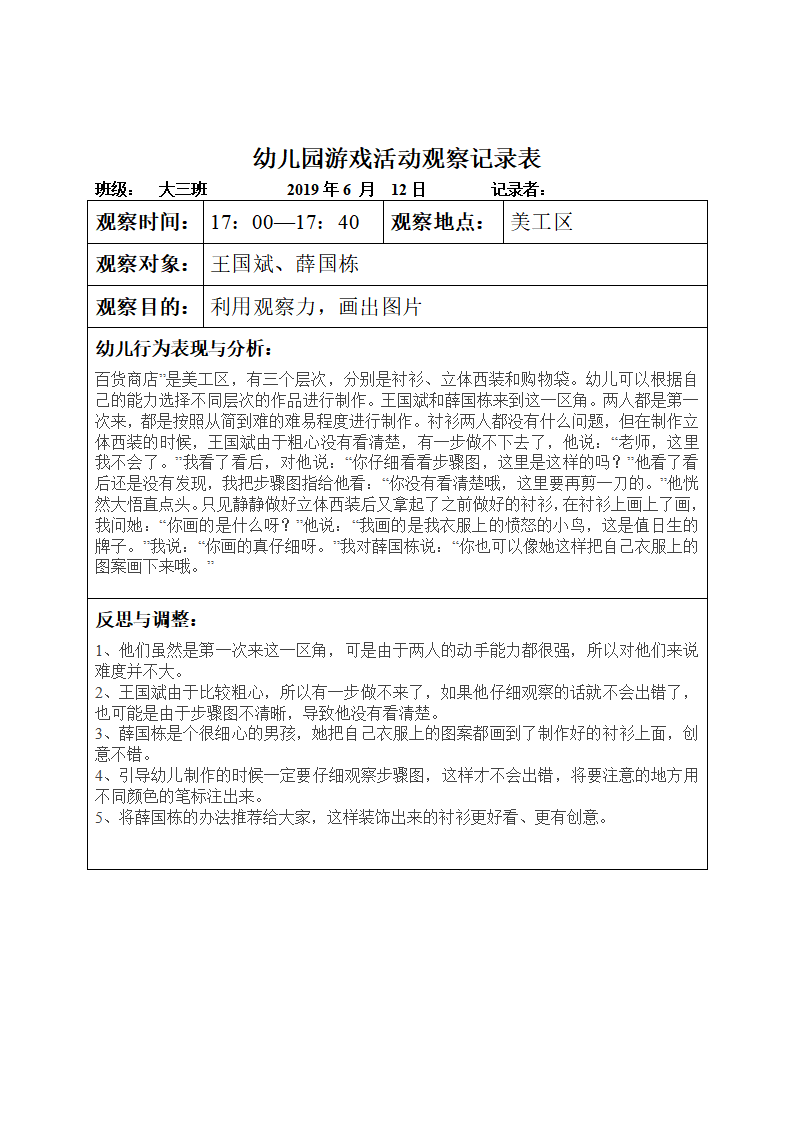 幼儿园游戏活动观察记录表 1_05.png