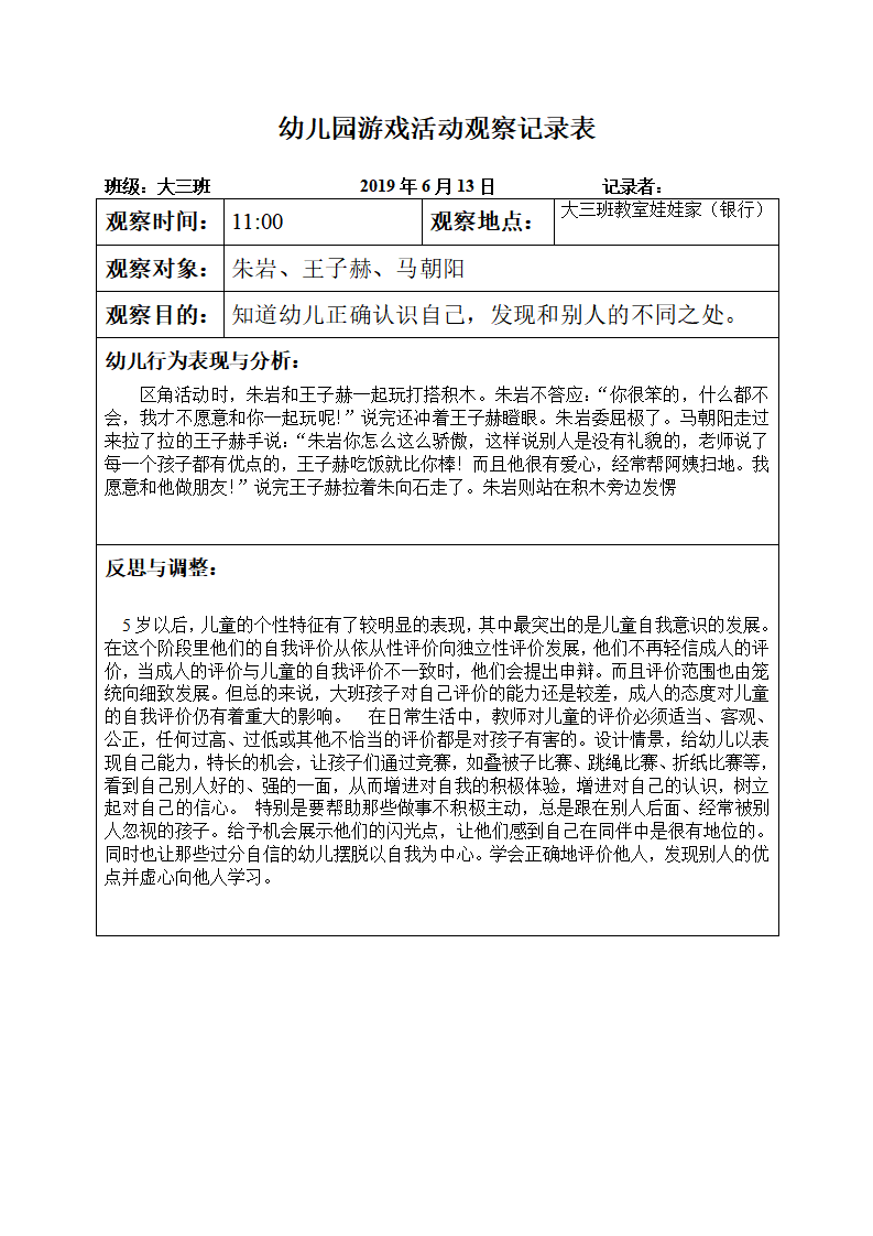 幼儿园游戏活动观察记录表 1_06.png