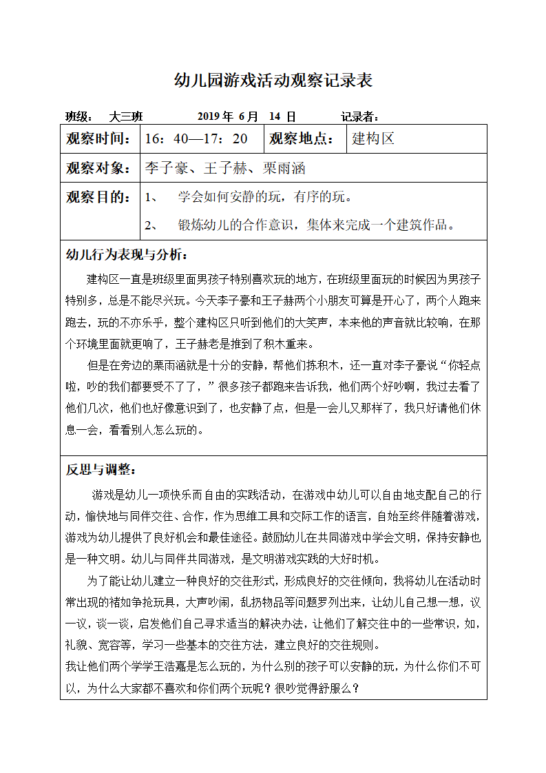 幼儿园游戏活动观察记录表 1_07.png