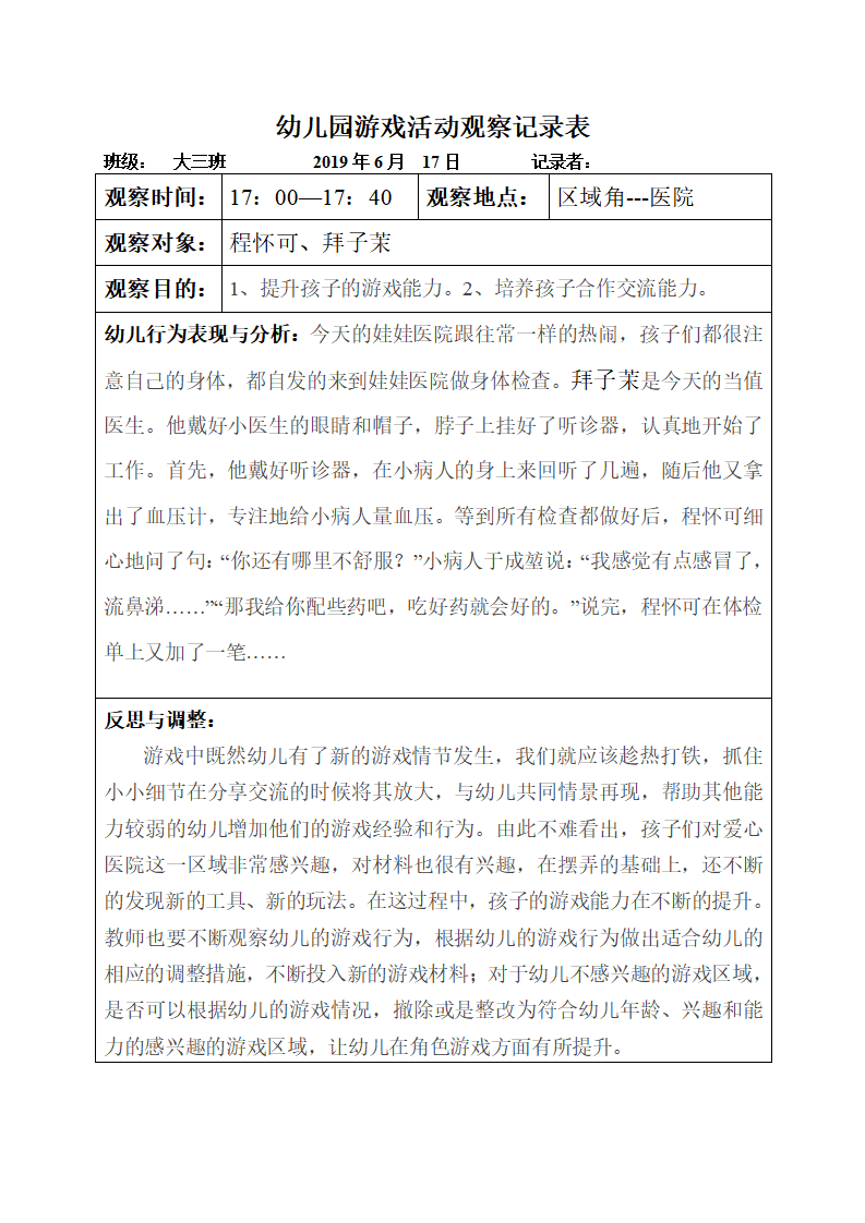 幼儿园游戏活动观察记录表 1_08.png
