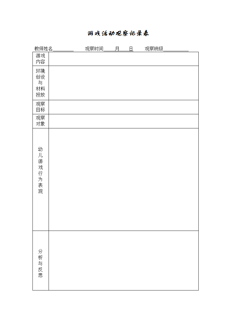 幼儿园游戏活动观察记录表 1_01.png