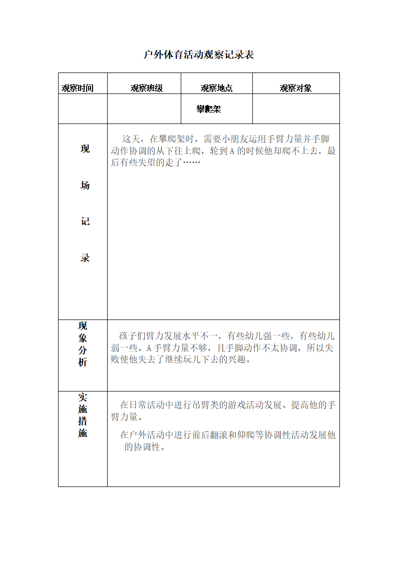 幼儿园活动观察记录表_01.png
