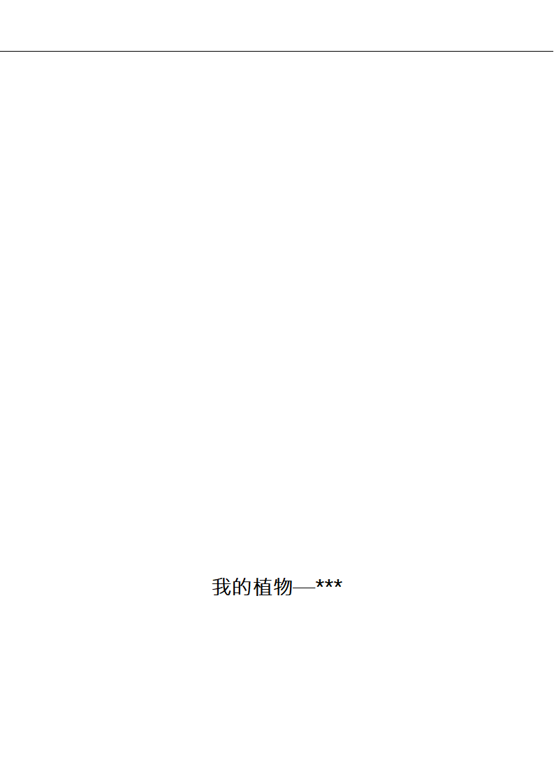 幼儿园植物观察记录文稿表_03.png