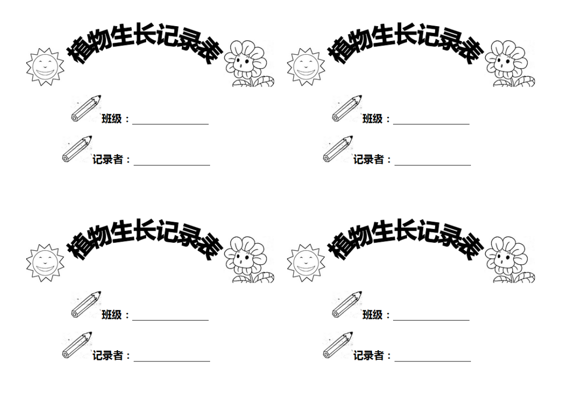 幼儿园植物生长观察记录表._02.png
