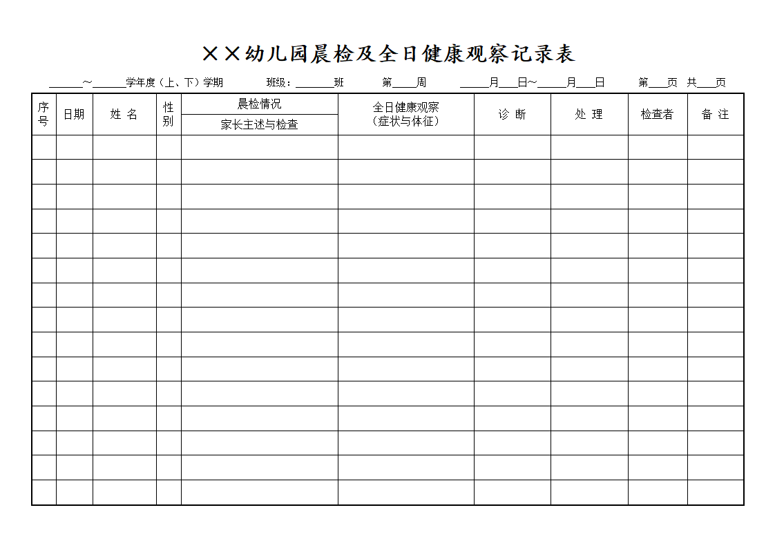 幼儿园晨检及全日健康观察记录表_01.png