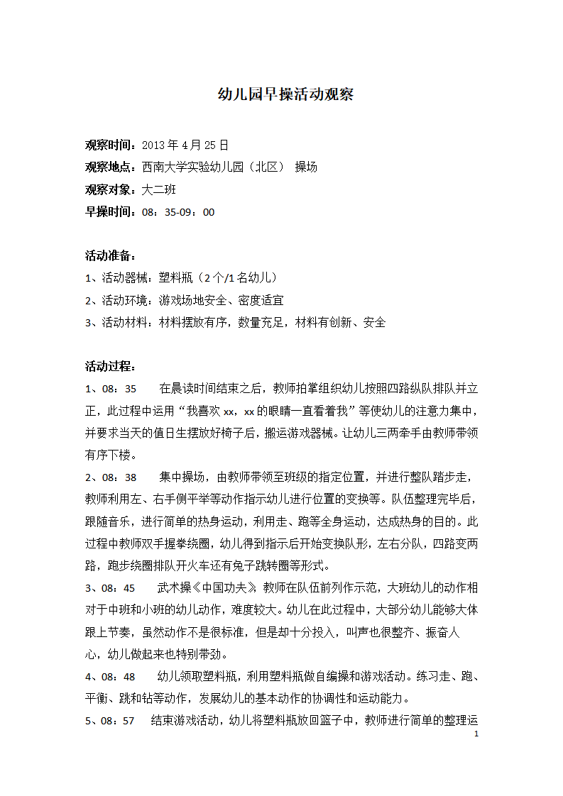 幼儿园早操活动观察_01.png