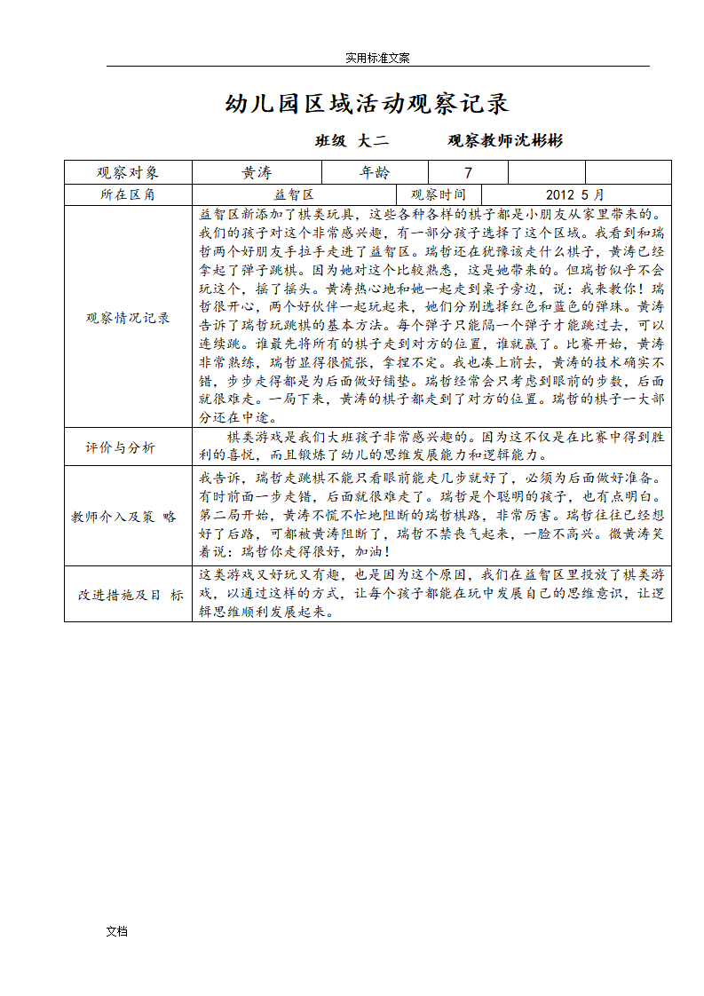 幼儿园教育区域精彩活动观察记录簿_04.png