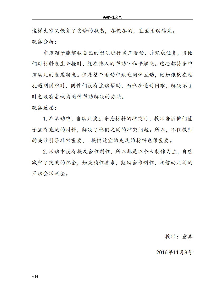 幼儿园教育区域精彩活动观察记录簿_07.png