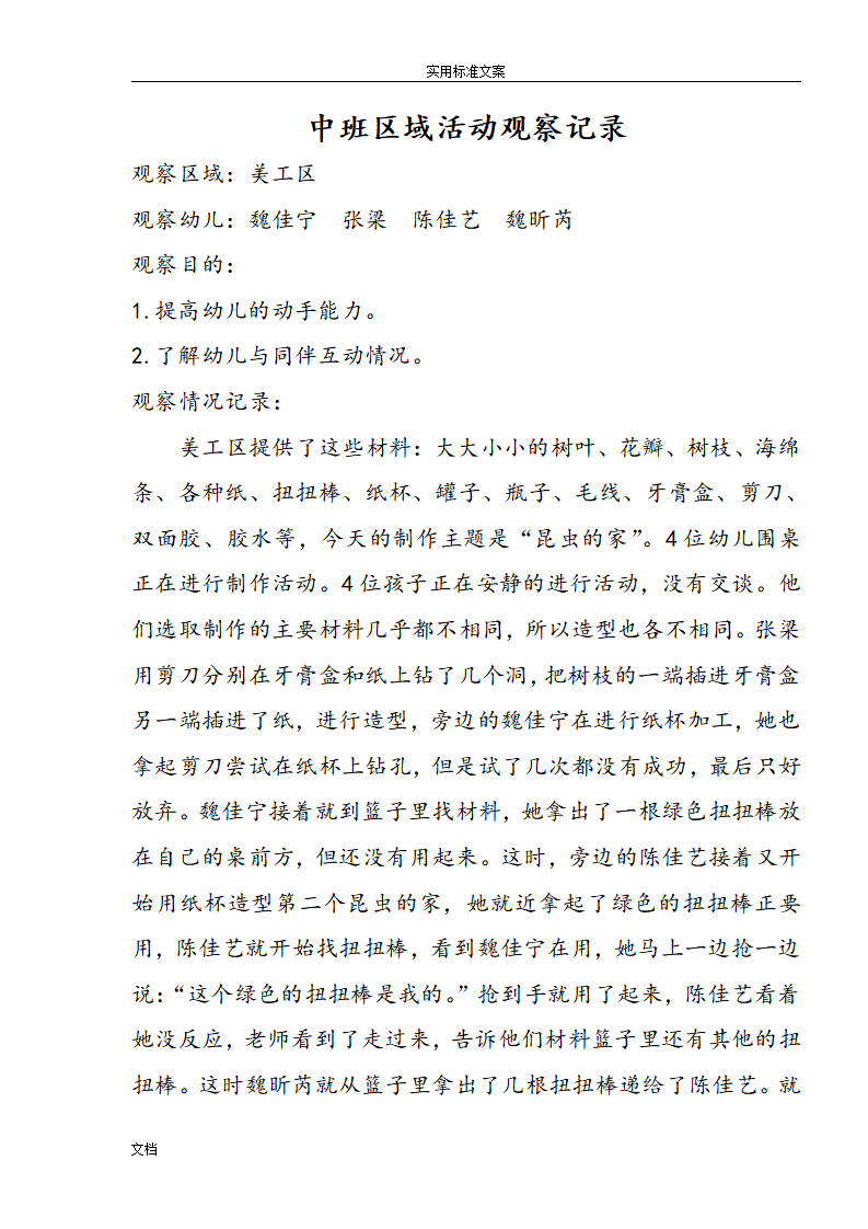 幼儿园教育区域精彩活动观察记录簿_06.png