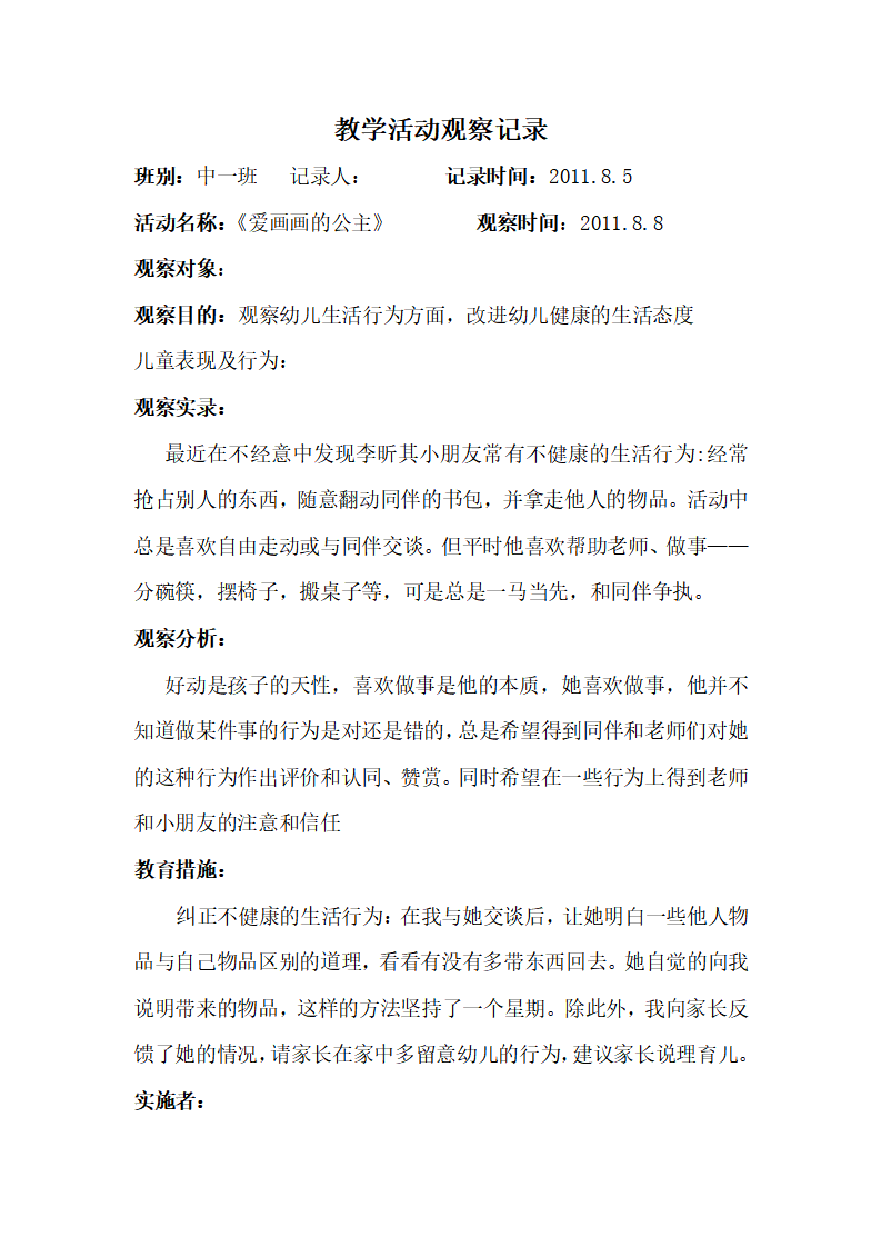 幼儿园教师教学活动观察记录_01.png