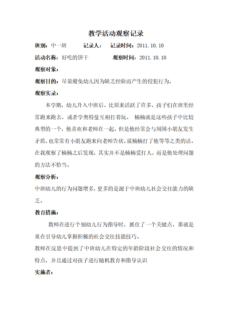 幼儿园教师教学活动观察记录_02.png