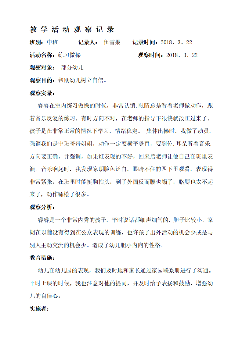 幼儿园教学活动观察记录 1_01.png