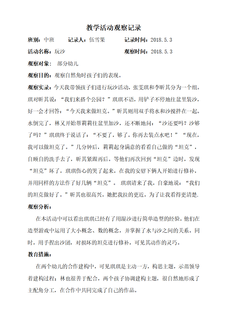 幼儿园教学活动观察记录 1_03.png