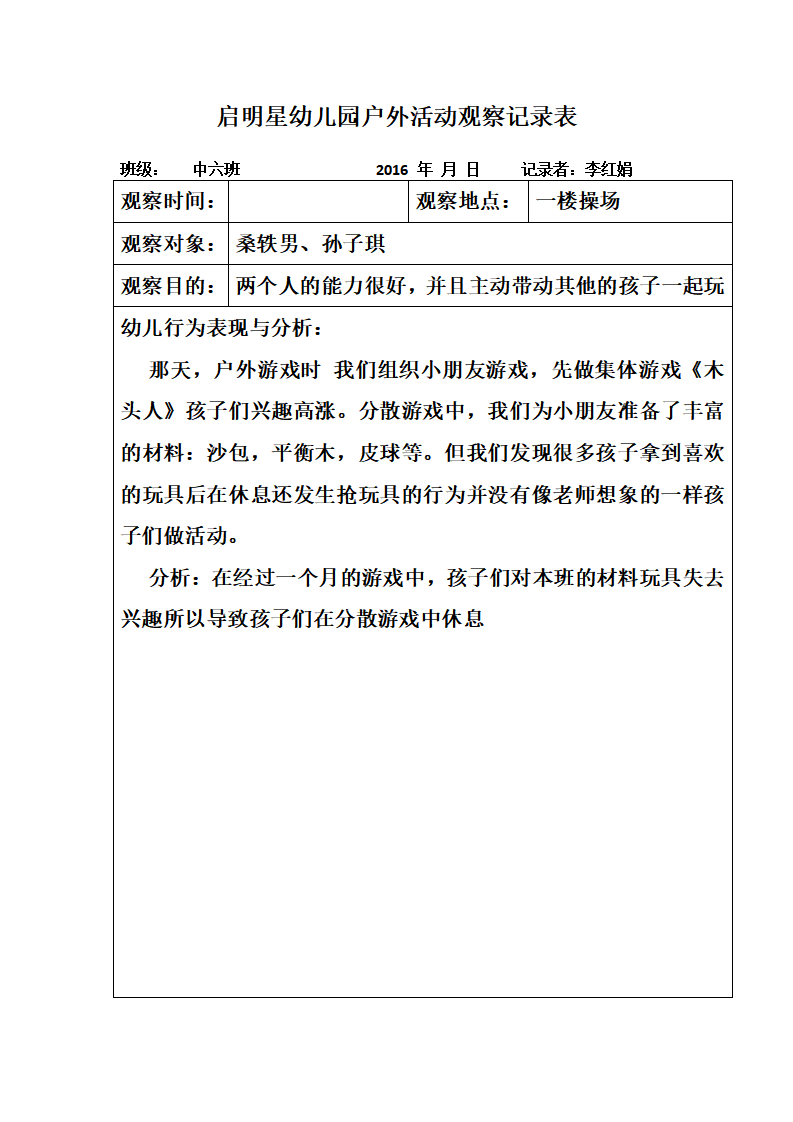幼儿园户外活动观察记录表_01.png