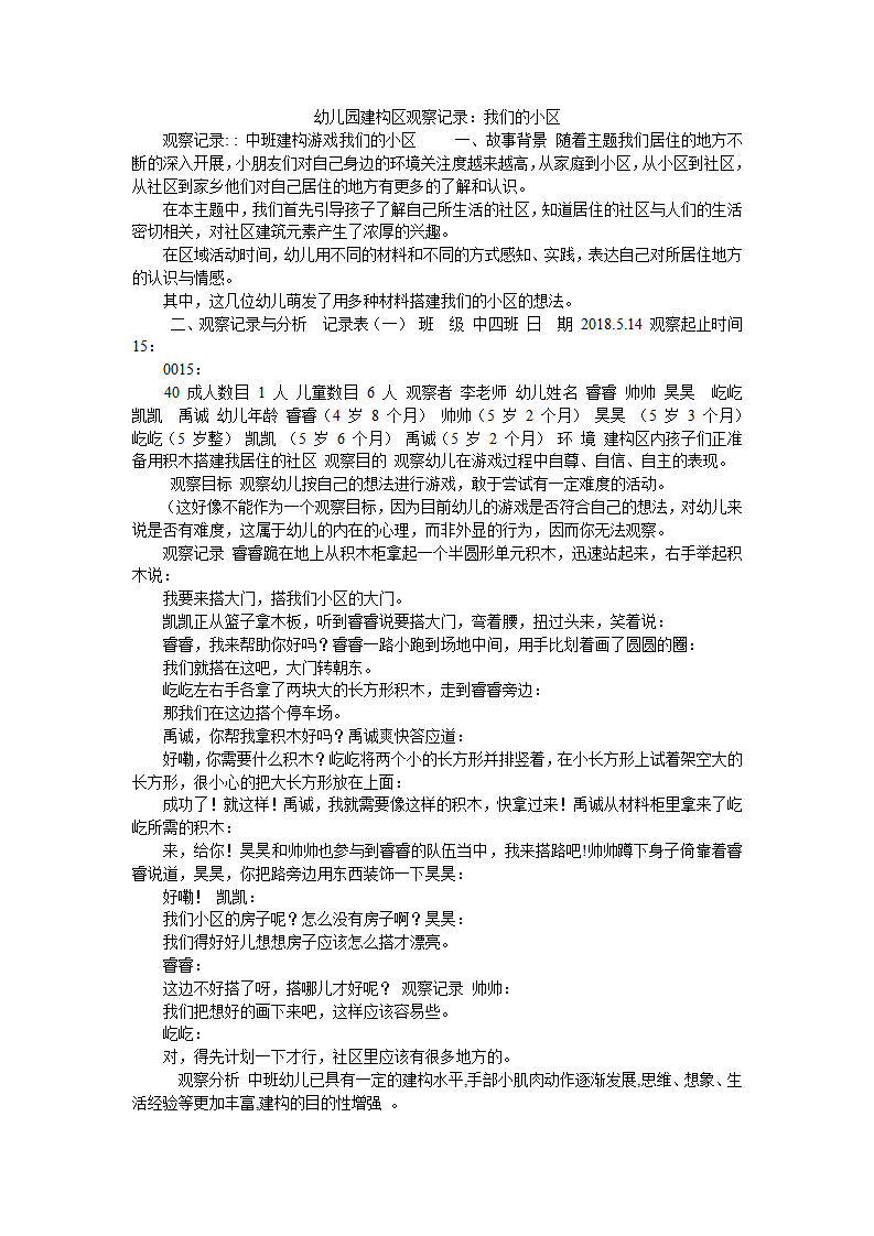 幼儿园建构区观察记录：我们的小区_01.png