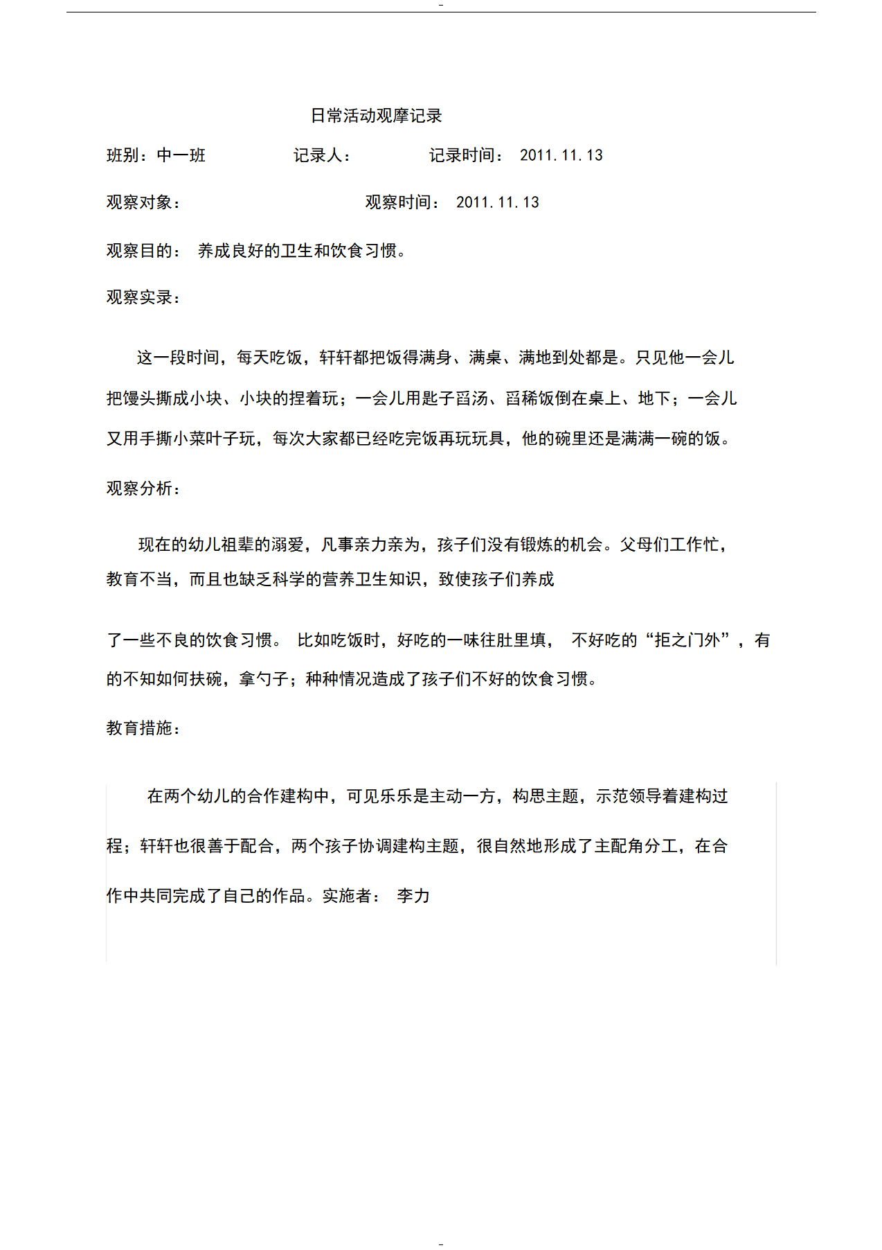 幼儿园幼儿日常活动观察记录_01.png