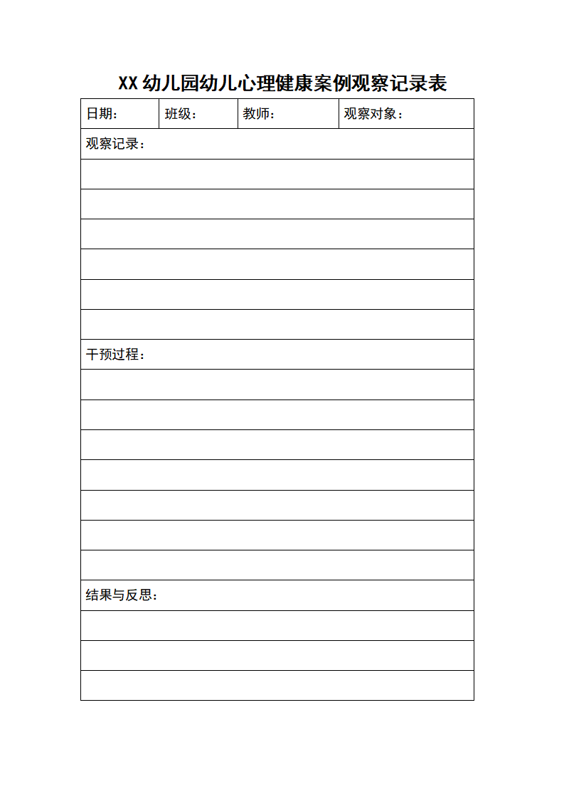幼儿园幼儿心理健康案例观察记录表_01.png