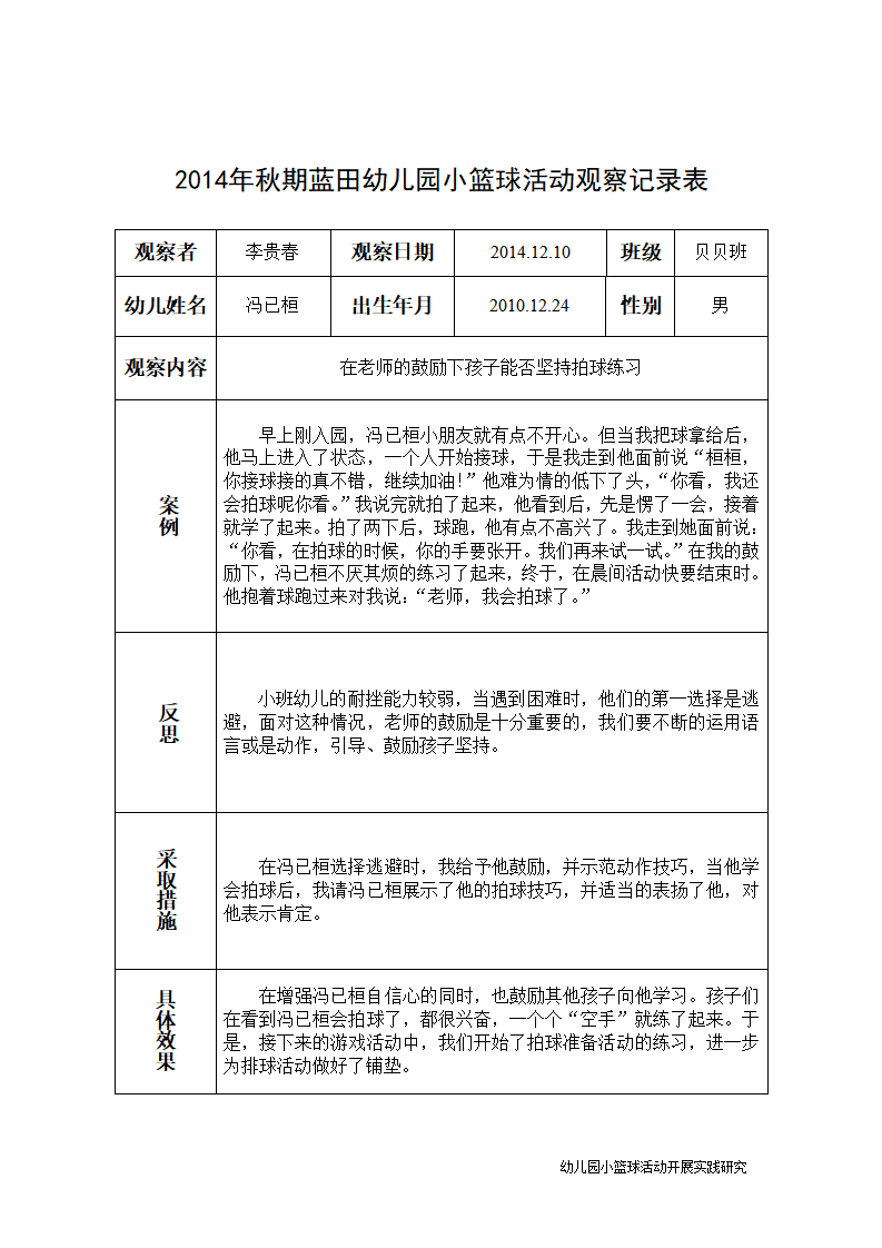 幼儿园小篮球活动观察记录表_02.png
