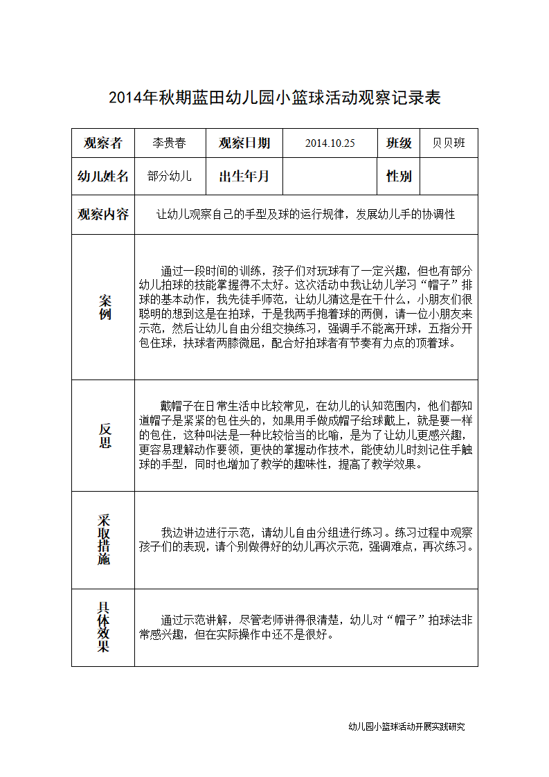 幼儿园小篮球活动观察记录表_01.png