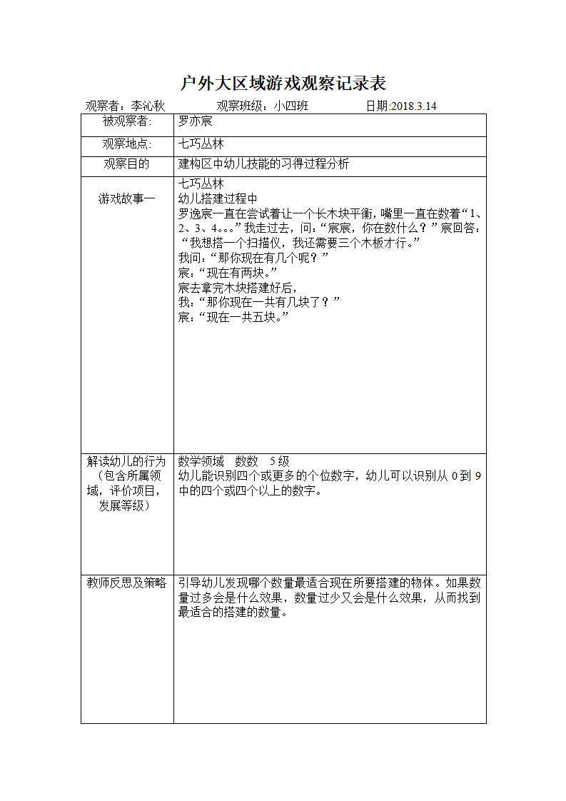 幼儿园小班观察记录表_01.png