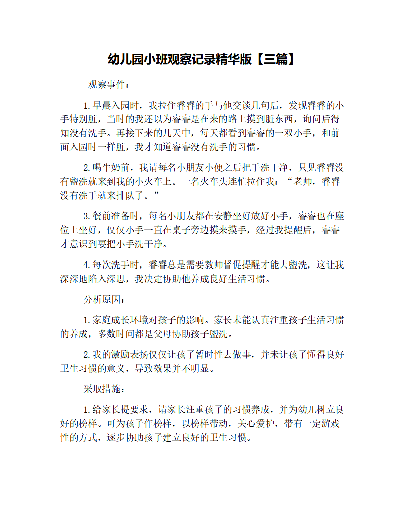 幼儿园小班观察记录精华版【三篇】_01.png