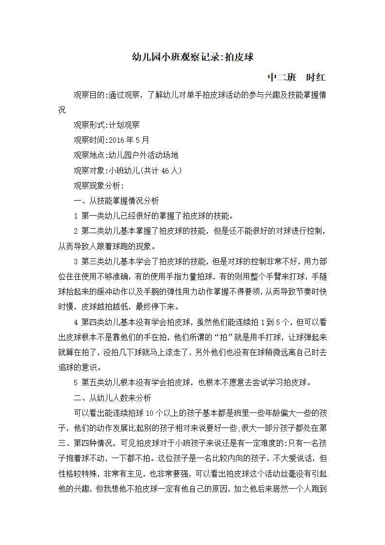 幼儿园小班观察记录拍皮球_01.png