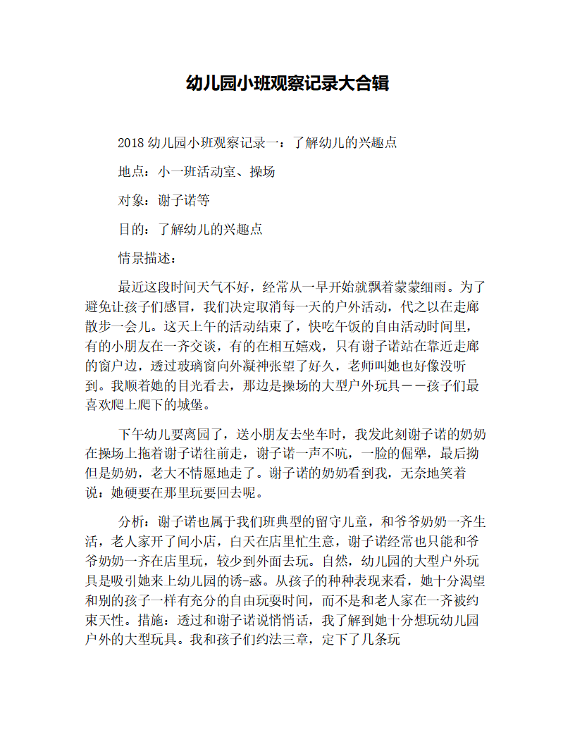 幼儿园小班观察记录大合辑_01.png