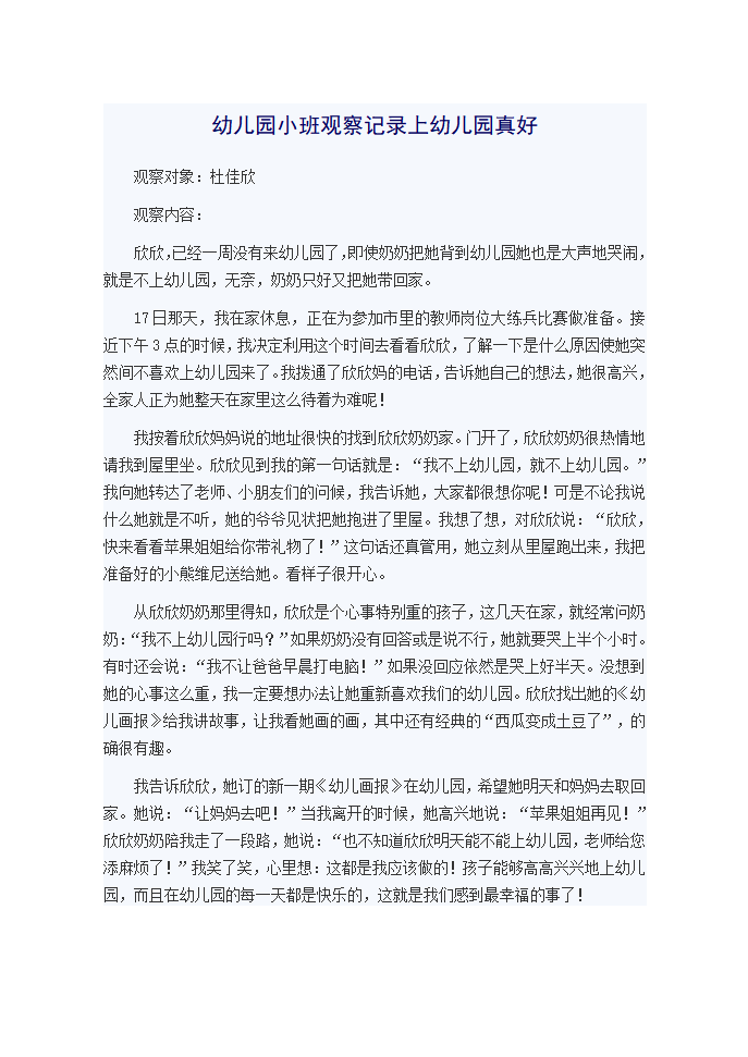 幼儿园小班观察记录上幼儿园真好_01.png