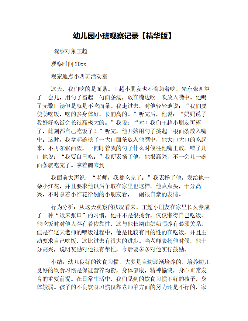 幼儿园小班观察记录【精华版】_01.png