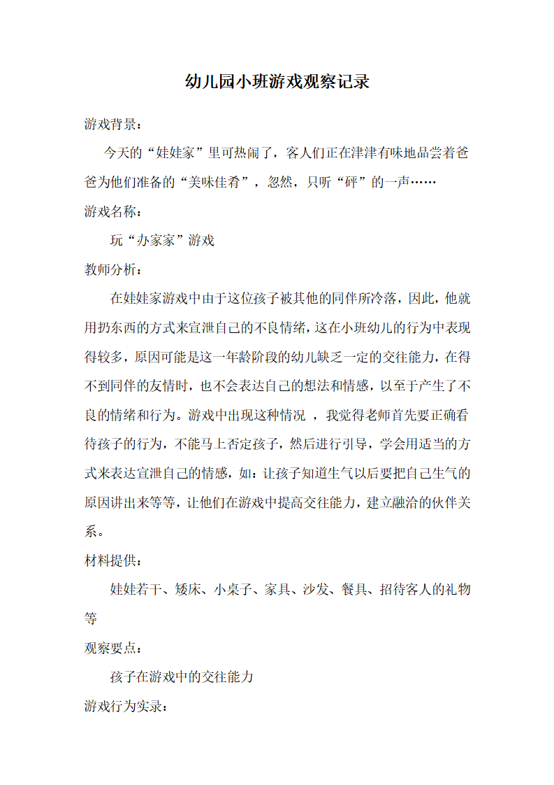 幼儿园小班游戏观察记录_01.png