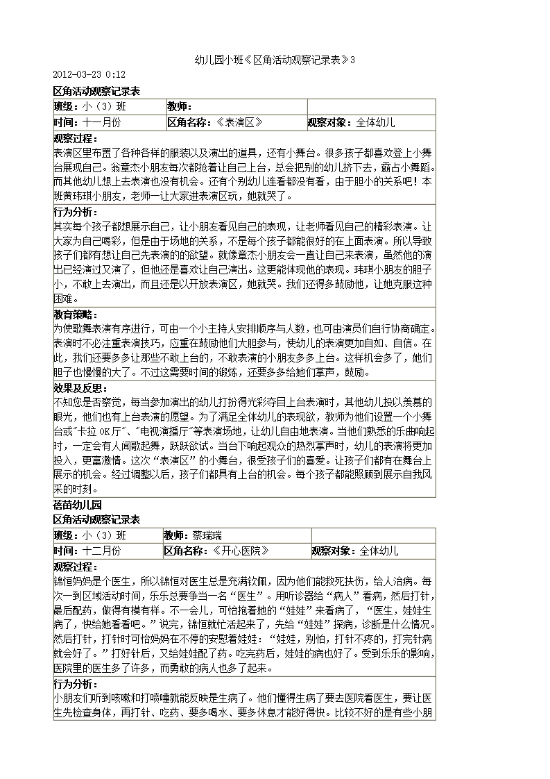 幼儿园小班活动区观察记录_01.png