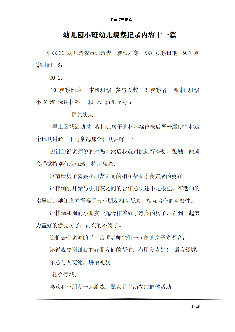 幼儿园小班幼儿观察记录内容十一篇_01.png