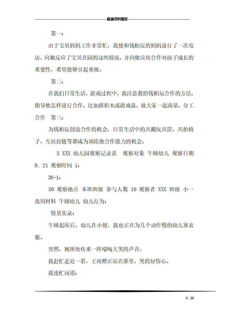 幼儿园小班幼儿观察记录内容十一篇_03.png