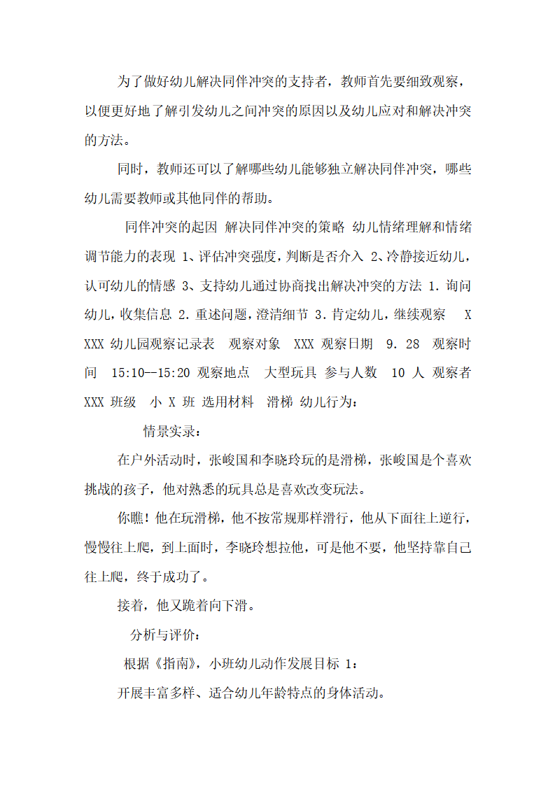 幼儿园小班幼儿观察记录内容十一篇_06.png