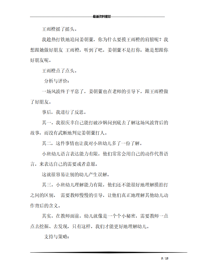 幼儿园小班幼儿观察记录内容十一篇_05.png