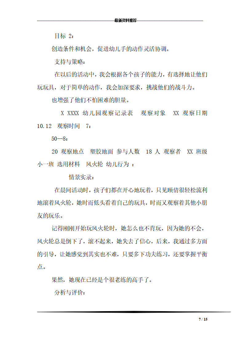 幼儿园小班幼儿观察记录内容十一篇_07.png