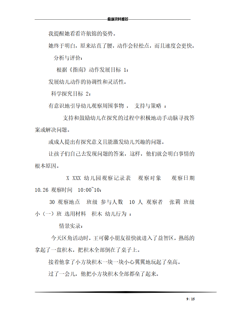幼儿园小班幼儿观察记录内容十一篇_09.png