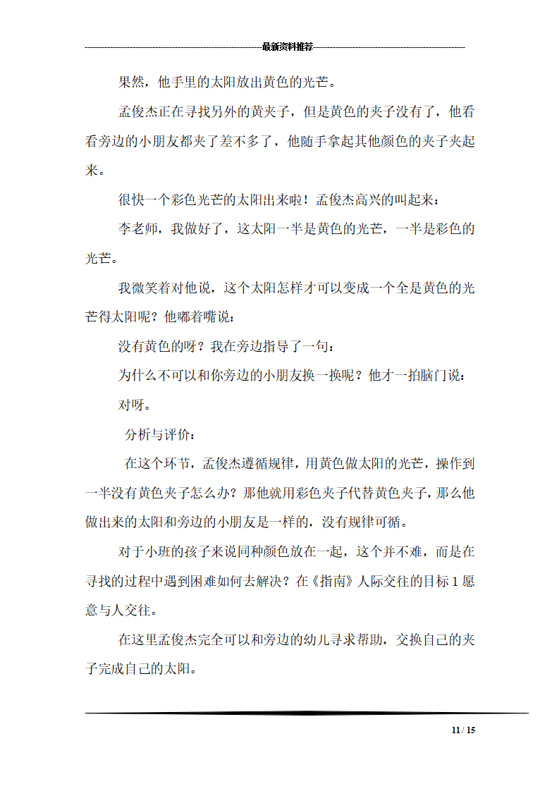 幼儿园小班幼儿观察记录内容十一篇_11.png