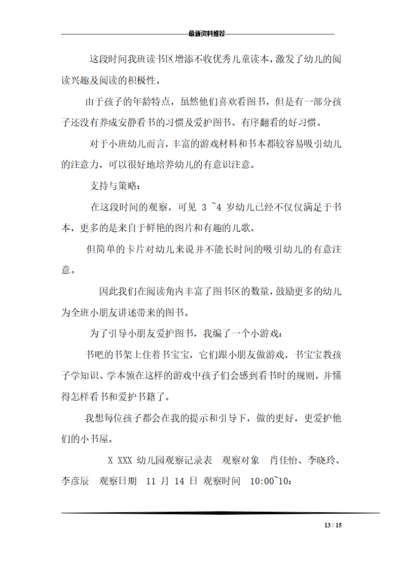 幼儿园小班幼儿观察记录内容十一篇_13.png
