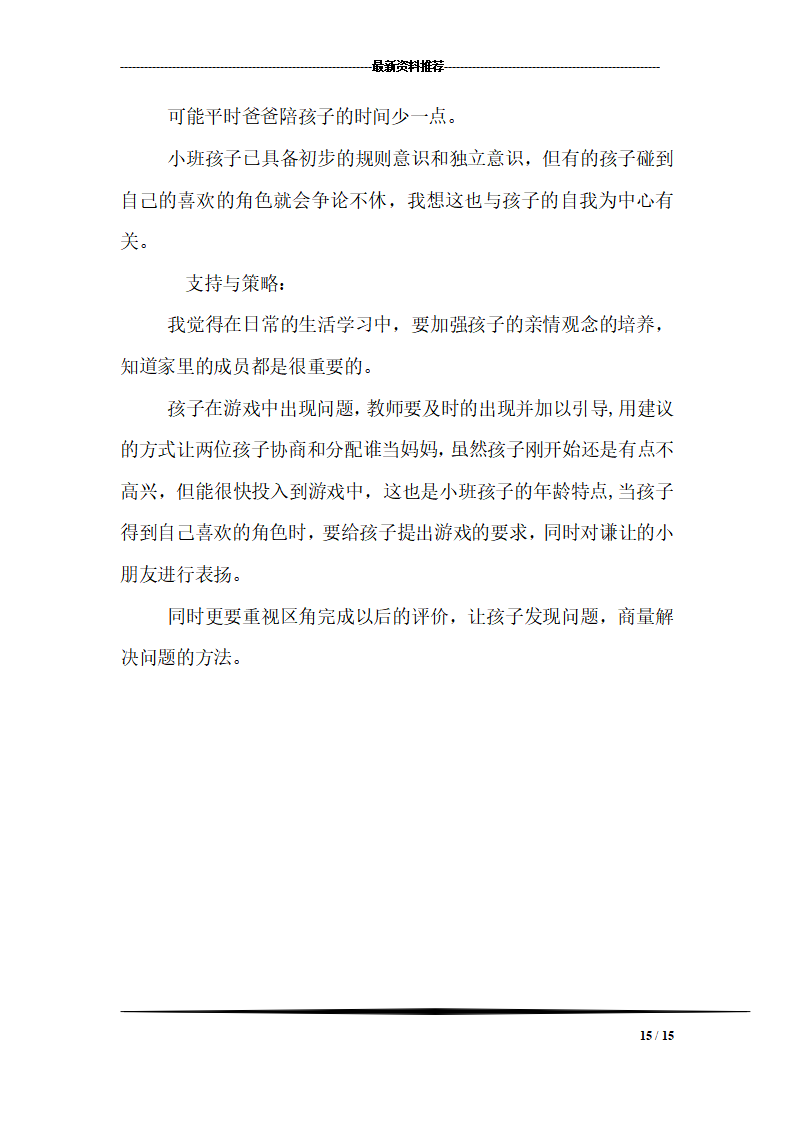 幼儿园小班幼儿观察记录内容十一篇_15.png
