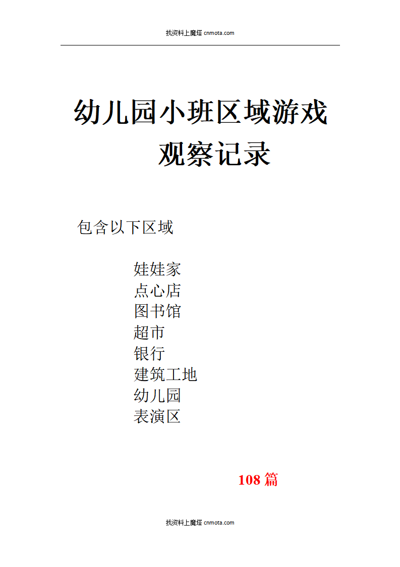 幼儿园小班区域游戏108篇_01.png